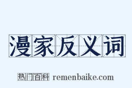 漫家反义词是什么意思的图片